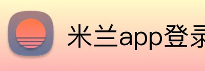 米兰app登录入口 logo